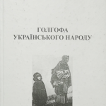 vidannya-golgofa-ukranskogo-narodu